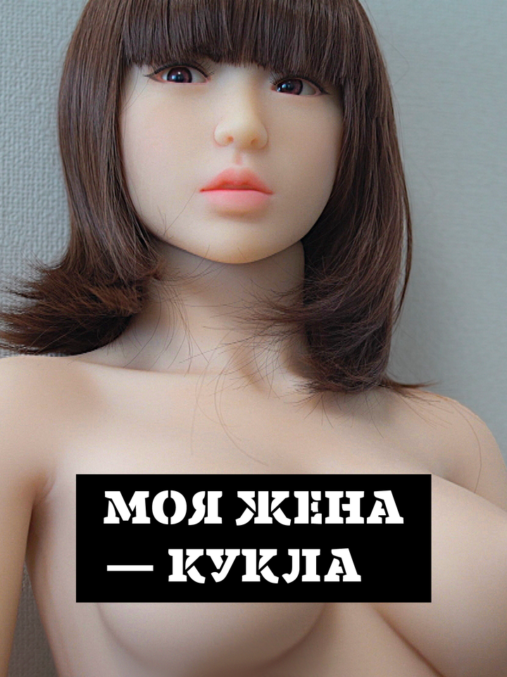 Почему куклы все чаще становятся заменой живых супругов для японцев 