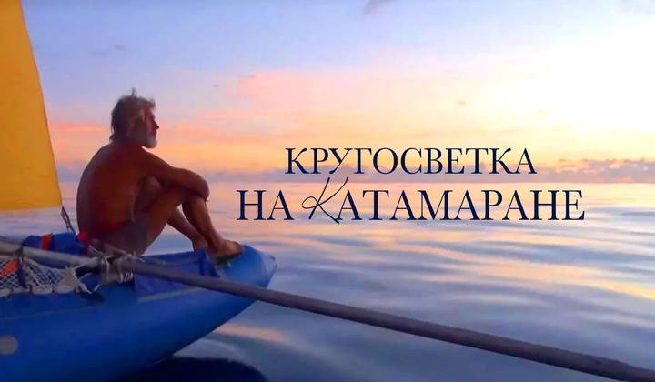 Штормы, акулы и пираты: как совершить кругосветку и остаться в живых? 