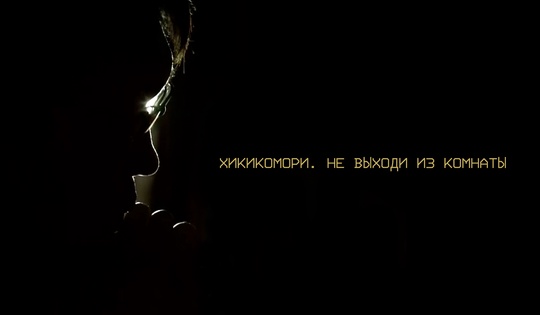 Почему молодые японцы выбирают добровольное заточение?