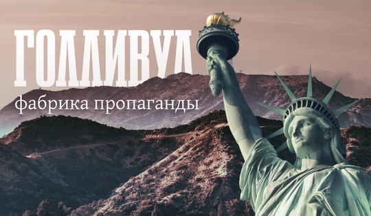 Как вышло, что Голливуд стал главным рупором Белого дома 