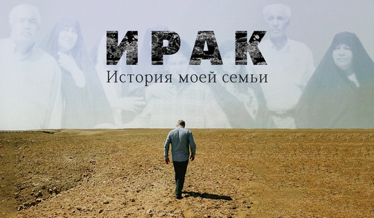 Сын иракского эмигранта из Москвы ищет родных в Багдаде