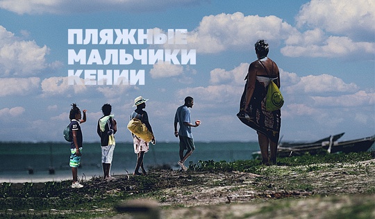 «Мужская работа» или как секс-туристки содержат кенийцев 