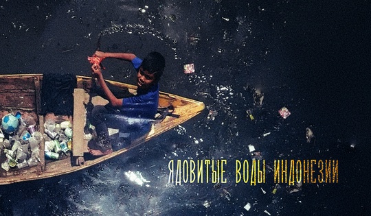 Как вышло, что Читарум стала самой грязной рекой на планете 