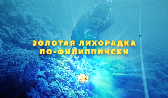 Филиппинский «Клондайк»: дайверы рискуют жизнью в поисках золота 