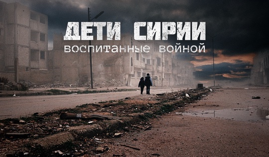 Как живут сирийские дети, получившие увечья во время войны