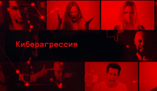 Часто ли травля в интернете превращается в реальные угрозы?