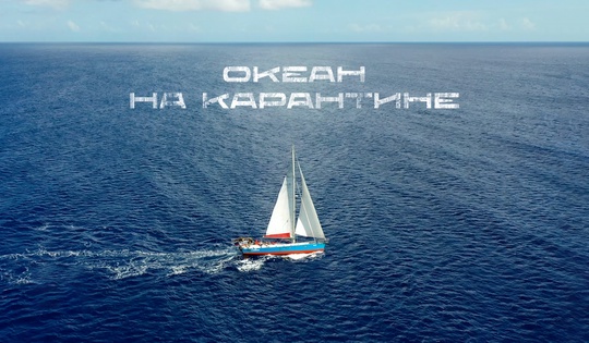 История выживания в океане в разгар всемирной самоизоляции 