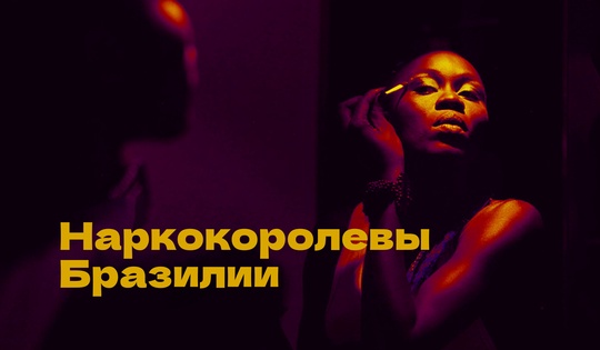 Невероятные повороты судеб женщин из фавел Рио-де-Жанейро 