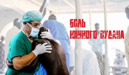 Как врачи Красного Креста спасают жертв межплеменной войны 