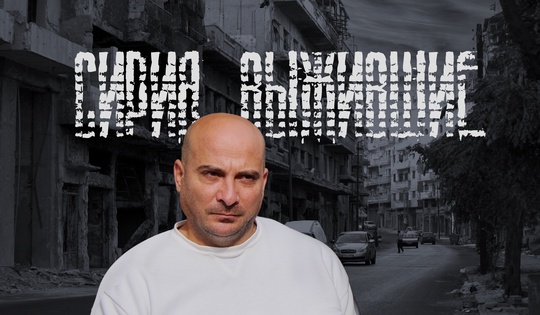 Судьба сирийских солдат, переживших самые страшные дни 