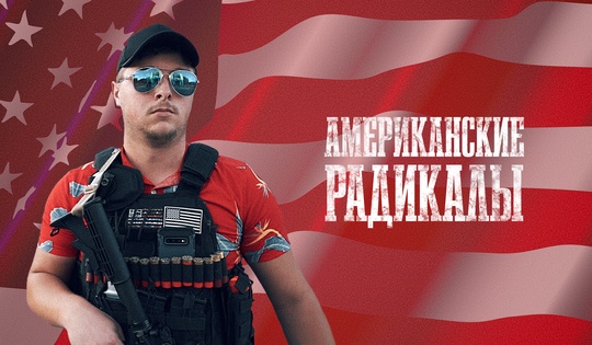 Почему радикальные группировки США хотят гражданской войны