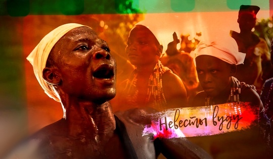 Зачем в Бенине родители отдают дочерей в монастыри вуду 