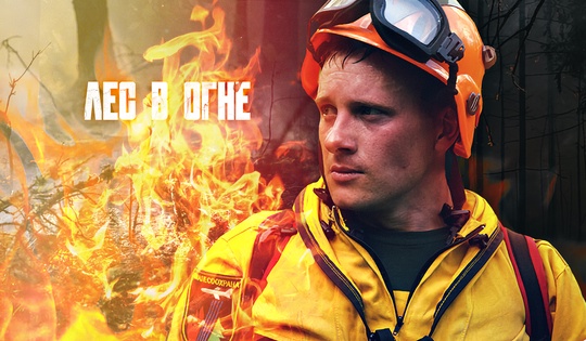 Лес горит — десантники летят. Как тушат самые жуткие пожары?