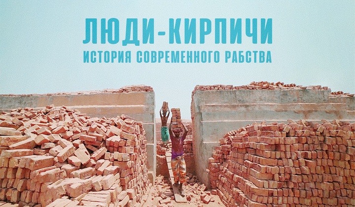Как кирпичные фабрики Бангладеш берут работников в рабство