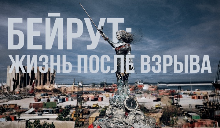 Как изменилась жизнь Бейрута после взрыва селитры в порту