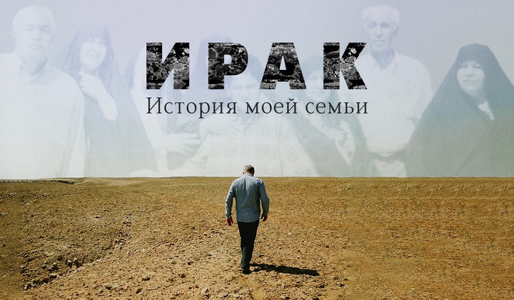 Сын иракского эмигранта из Москвы ищет родных в Багдаде 