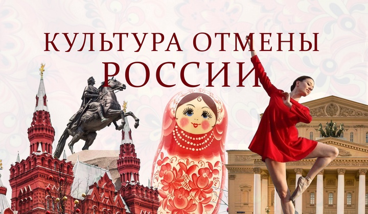 Как на Западе пытаются «отменить» русскую культуру 