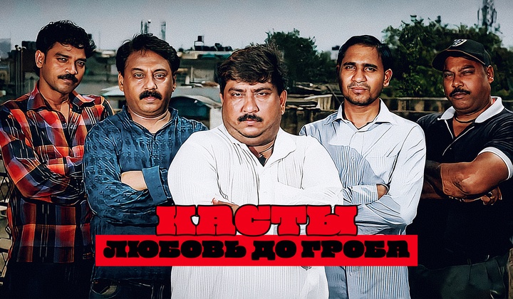 За что в Индии родные сами убивают влюбленных из разных каст 