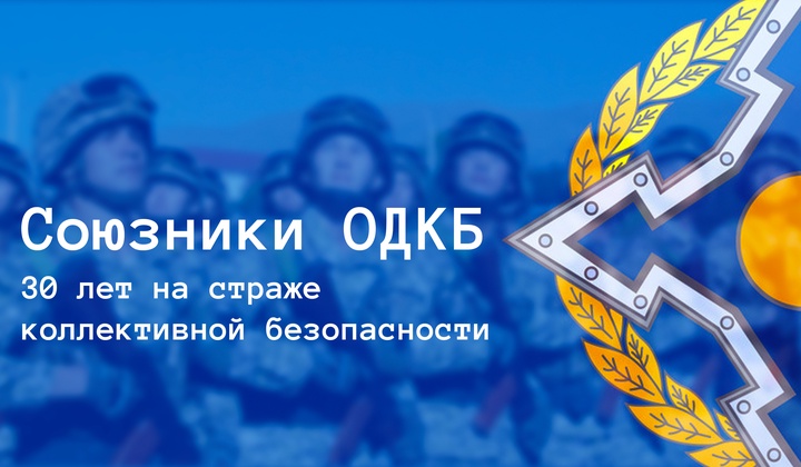 Что такое ОДКБ и как она хранит мир на огромной территории