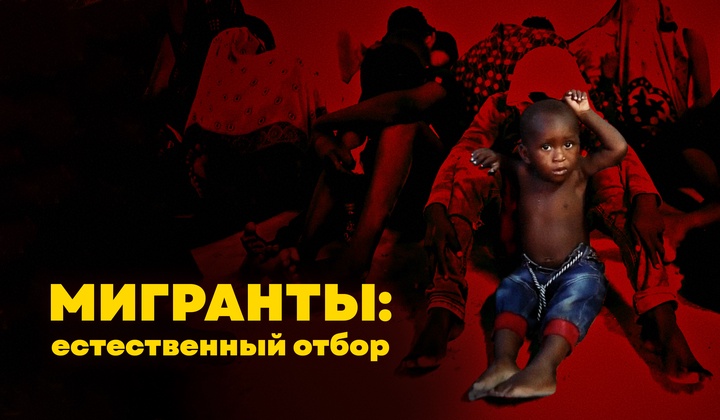 Бизнес на людях — как наживаются на нелегалах из Африки