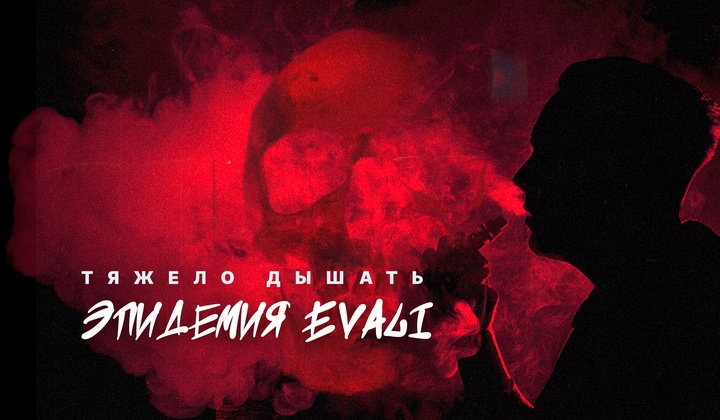 EVALI — новое смертельное заболевание, вызванное вейпингом