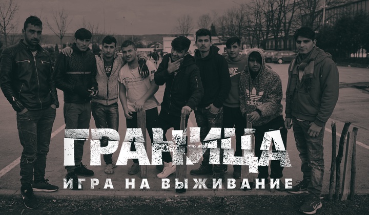 Мигранты против полиции — кто ведёт в игре «попади в ЕС» 