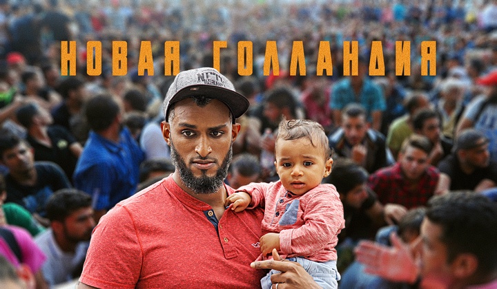 Мигранты в Европе — интеграция или пустые надежды на лучшее 