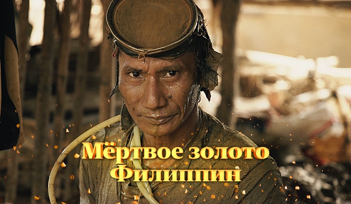 Почему добыча золота на Филиппинах незаконна и так опасна