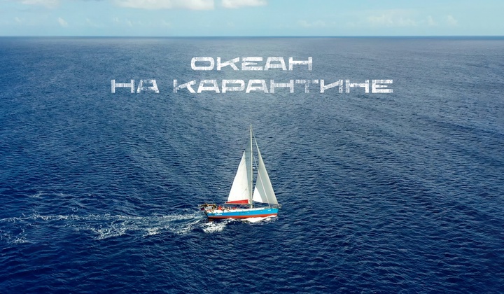 История выживания в океане в разгар всемирной самоизоляции 