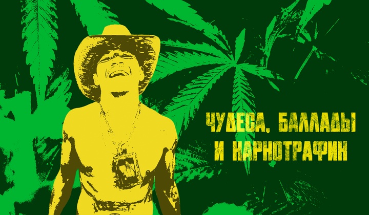 Как живёт родина самого могущественного наркокартеля мира 