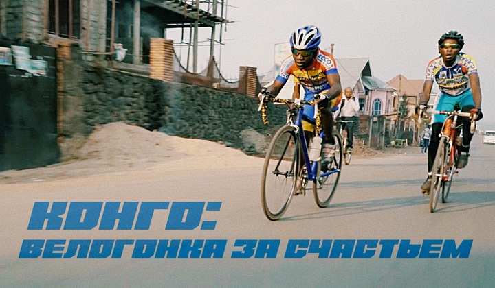 Как в одном городке Конго велоспорт помогает детям выжить