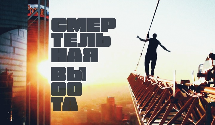 Самые известные руферы России объясняют, зачем им всё это