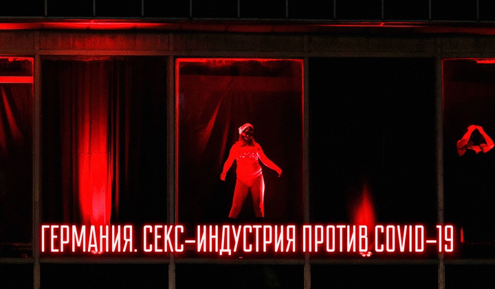 В Германии секса нет — пандемия подкосила первую древнейшую 