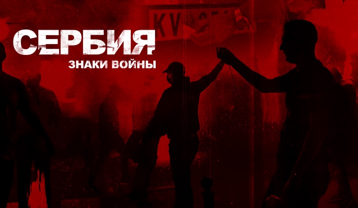 Что вызвало обострение конфликта между Сербией и Косово