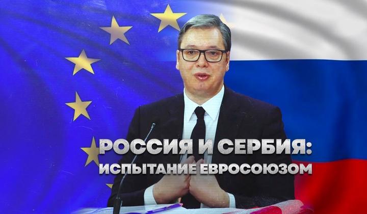 Останется ли Сербия другом России или выберет Евросоюз