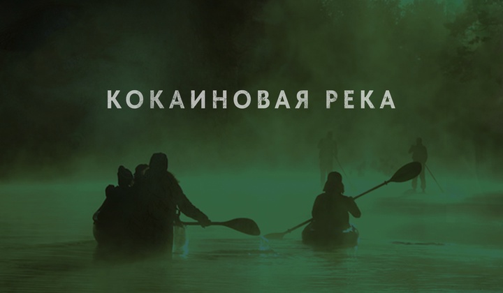 Как Амазонка стала главной мировой ареной наркотрафика 