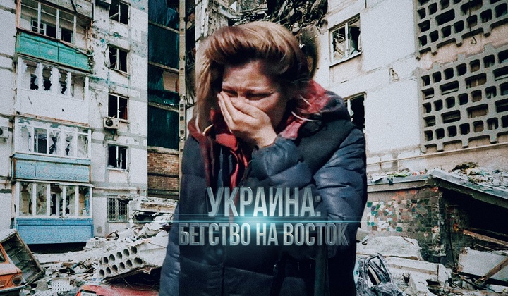 Как они бежали с юго-востока Украины и что нашли в России