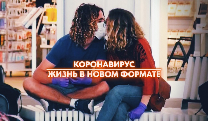 Как коронавирус изменил наши привычки, уклад жизни и работу