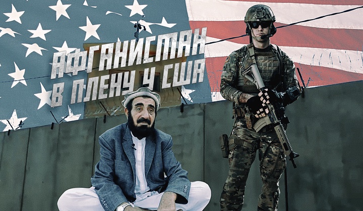 20 лет спустя — что американцы сделали с Афганистаном 