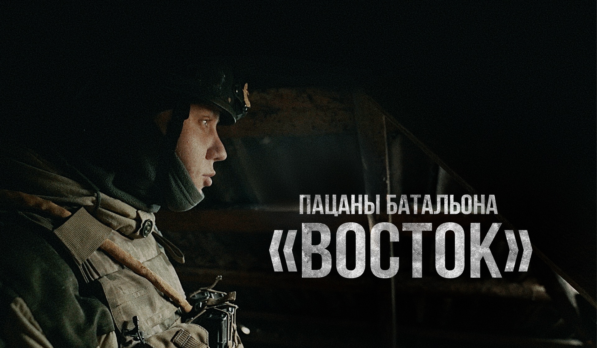 Пацаны батальона «Восток» - смотреть документальный фильм онлайн на  aRTel.doc