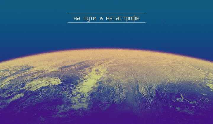 Как человечество убивает планету и обрекает себя на гибель 