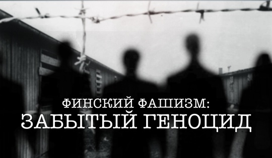 «Граждане» и «неграждане» — история оккупации Карелии финнами