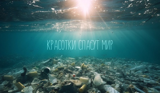 Девушки-биологи спасают мир от пластика