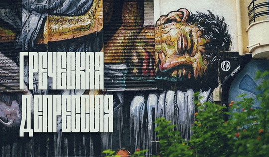 Как греки переживают затяжной финансовый кризис в стране 