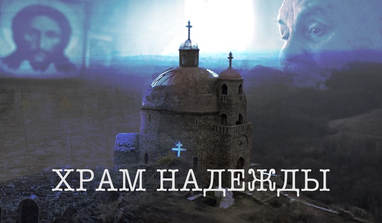 Он строит храм в родном селе, несмотря на бомбы и обстрелы 