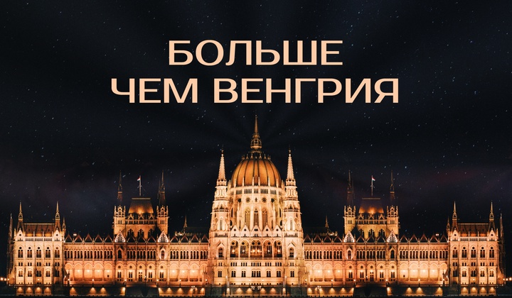 Почему Венгрия поддерживает Россию, несмотря на давление Запада 