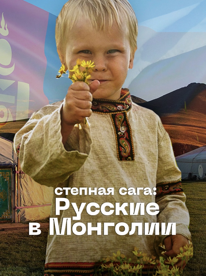 Чем живут потомки староверов и советских строителей в Монголии 