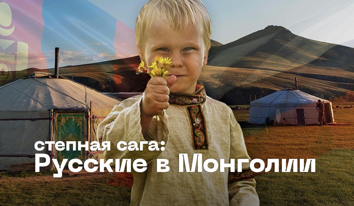 Чем живут потомки староверов и советских строителей в Монголии 