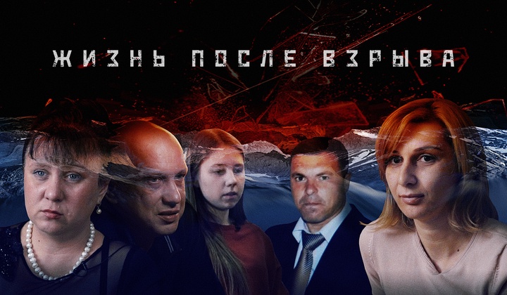 200 взрывов за 25 лет: как живут жертвы российских терактов