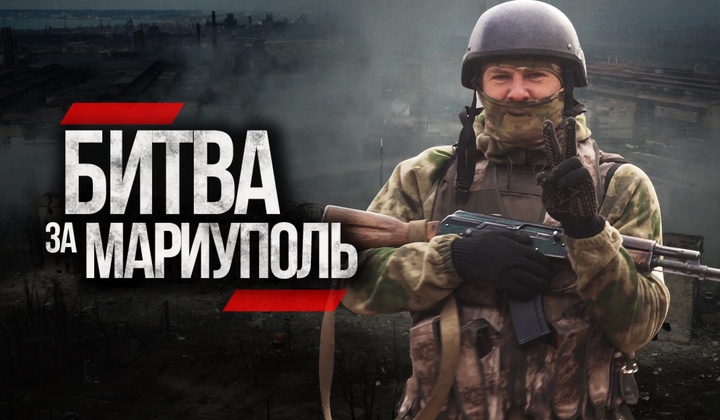 Детали операции по освобождению города и истории выживших